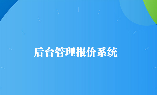 后台管理系统