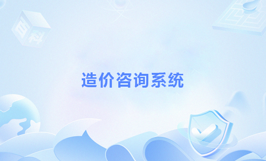 造价咨询系统
