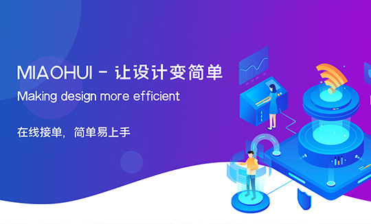 秒绘设计官网